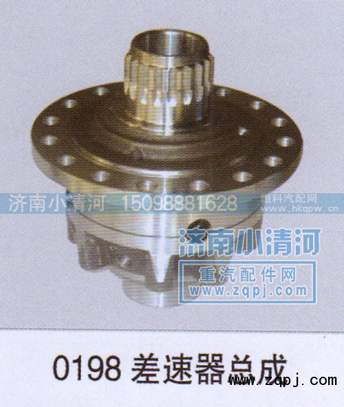 ,0198差速器总成,济南小清河汽配有限责任公司
