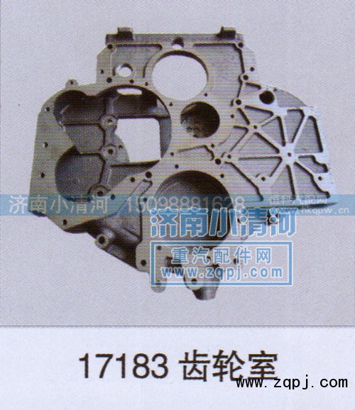 17183,齿轮室17183,济南小清河汽配有限责任公司