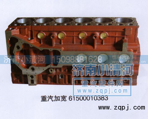 61500010383,汽缸体 （重汽加宽）,济南小清河汽配有限责任公司