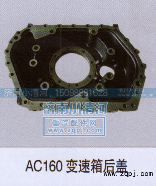 ,AC16变速箱后盖,济南小清河汽配有限责任公司