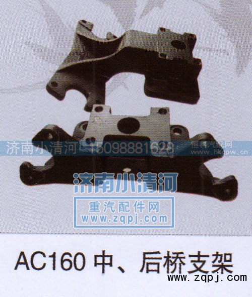 ,AC16中、后桥支架,济南小清河汽配有限责任公司