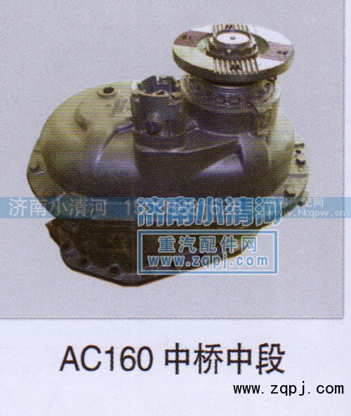 ,AC16中桥中段,济南小清河汽配有限责任公司