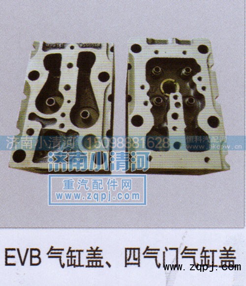 ,EVB气缸盖、四气门气缸盖,济南小清河汽配有限责任公司