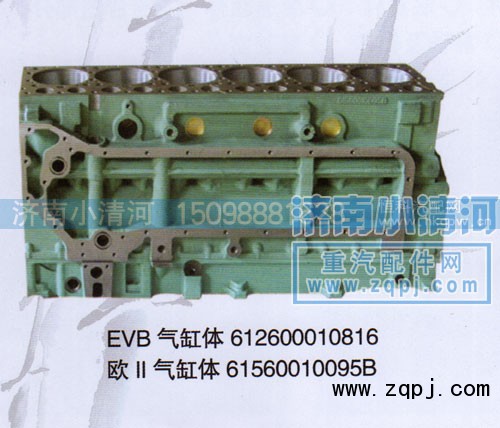612600010816,气缸体（EVB）,济南小清河汽配有限责任公司