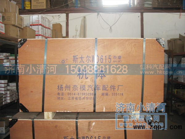 ,斯太尔WD615机体,济南小清河汽配有限责任公司