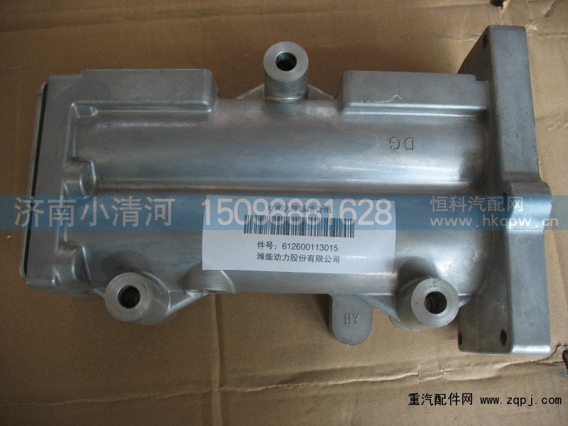 612600113015,EGR冷却器组合组,济南小清河汽配有限责任公司