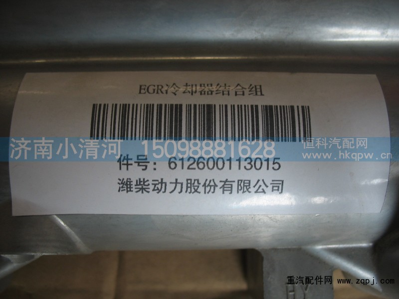 612600113015,EGR冷却器组合组,济南小清河汽配有限责任公司