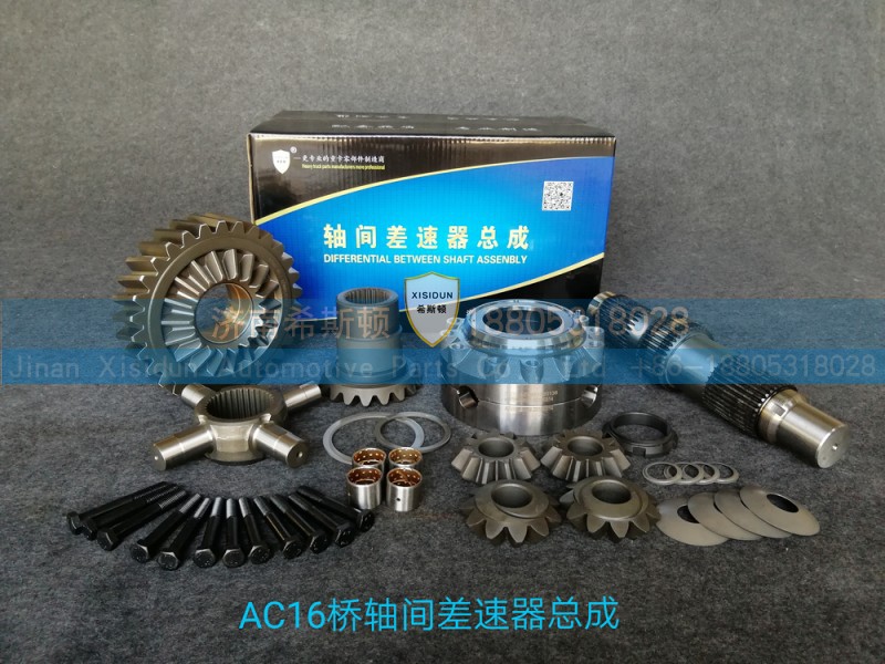 AZ9981320136 AC16桥轴间差速器总成【轴间差速器总成】