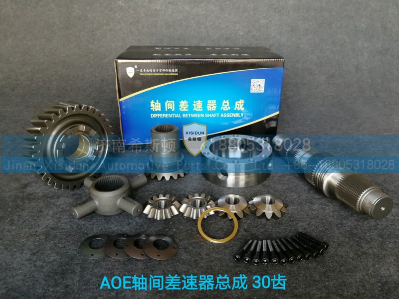 2507058-AOE轴间差速器总成，30齿