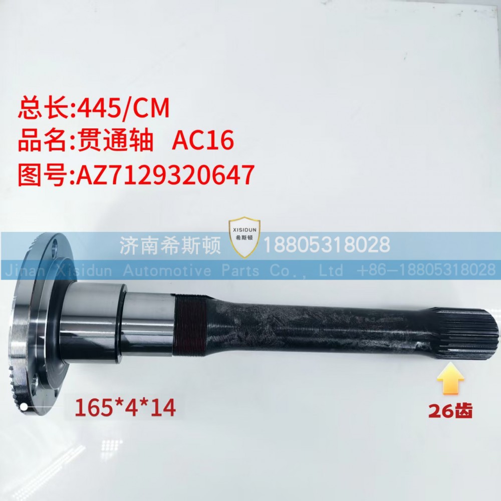 AC16贯通轴26齿，AZ7129320647