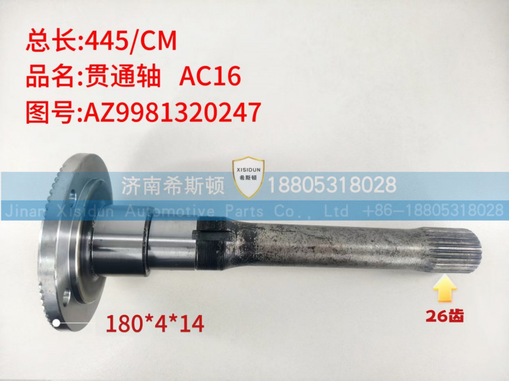AC16贯通轴26齿，AZ9981320247
