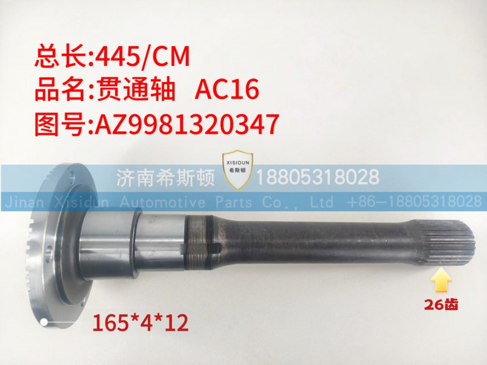 AC16贯通轴26齿，AZ9981320347