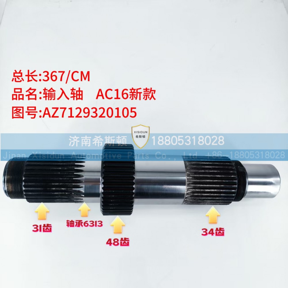 AC16新款输入轴AZ7139320105（31齿48齿34齿）