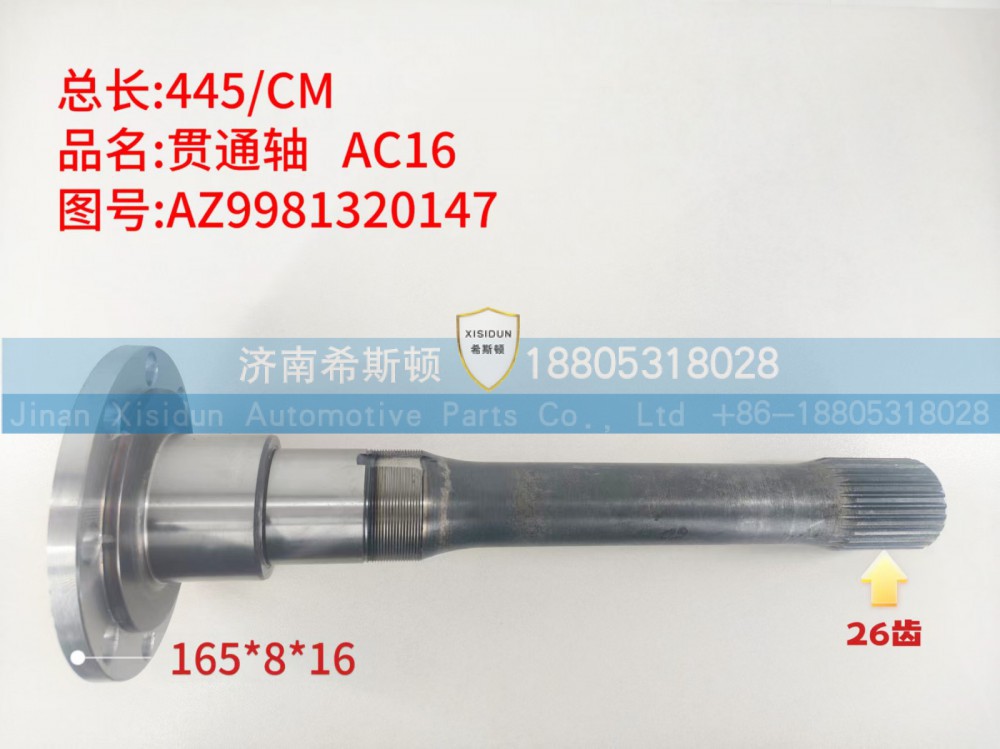 AZ16贯通轴26齿，AZ9981320147