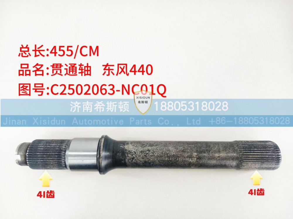 东风440贯通轴41齿C2502063-NC01Q