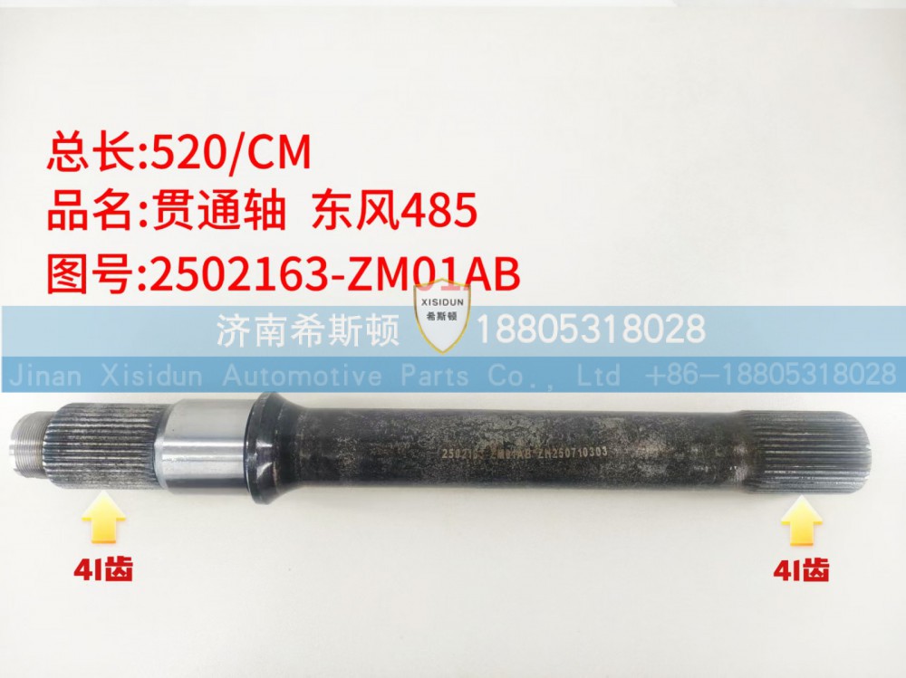 东风485贯通轴41齿2502163-ZM01AB