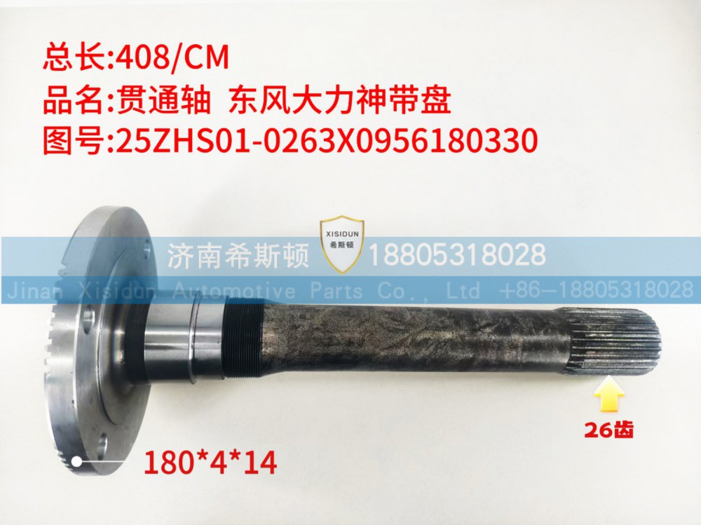 东风大力神带盘贯通轴26齿25ZHS01-0263X0956180330