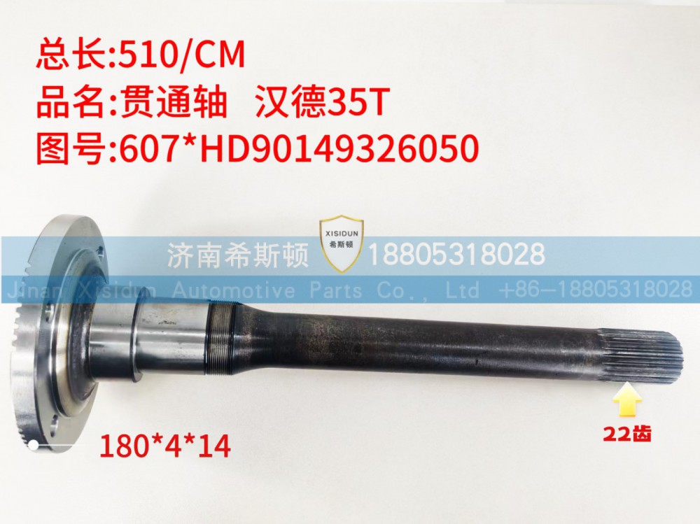 汉德35T贯通轴22齿HD90149326050