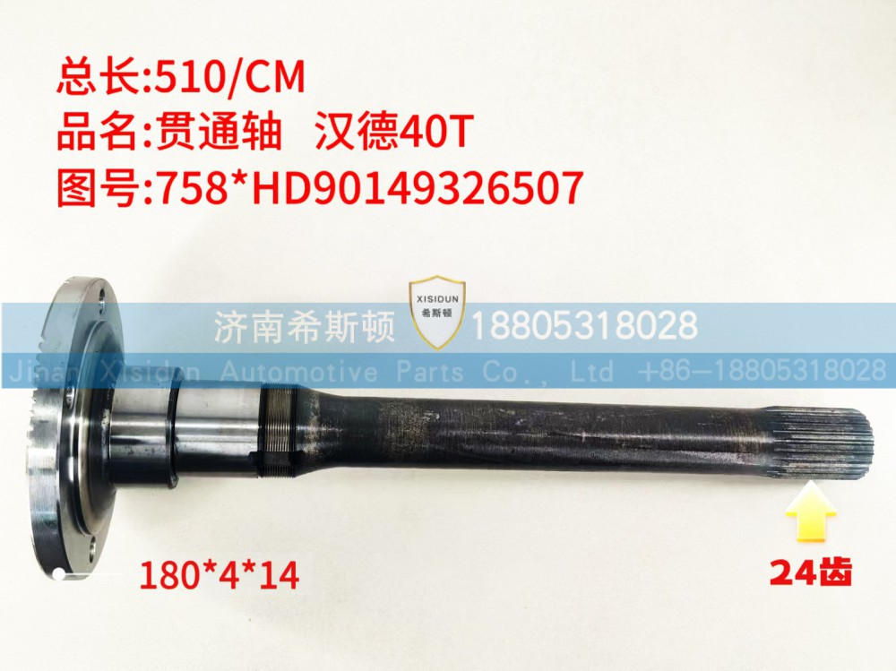 汉德40T贯通轴24齿HD90149326507
