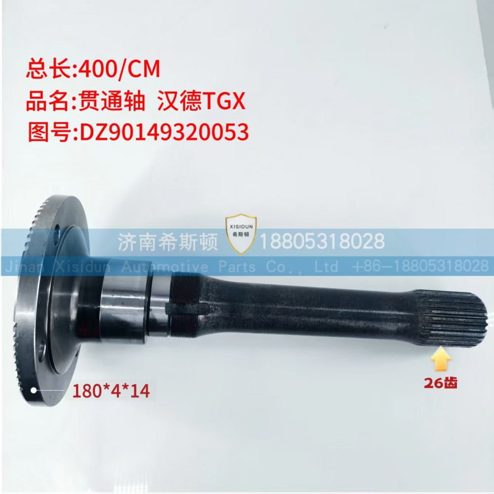 汉德TGX贯通轴26齿DZ90149320053