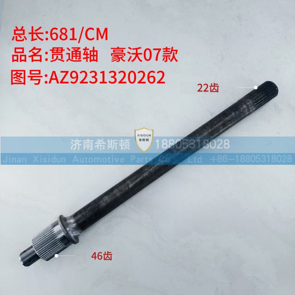 豪沃07款贯通轴46齿，22齿AZ9231320262