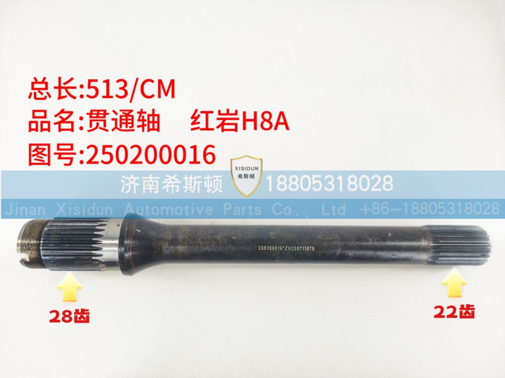 红岩H8A贯通轴22齿，28齿250200016