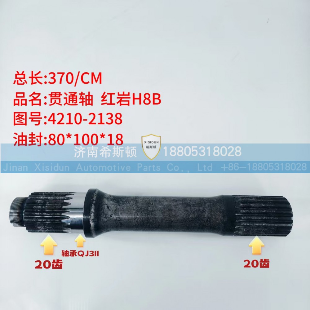 红岩H8B贯通轴20齿4210-2138