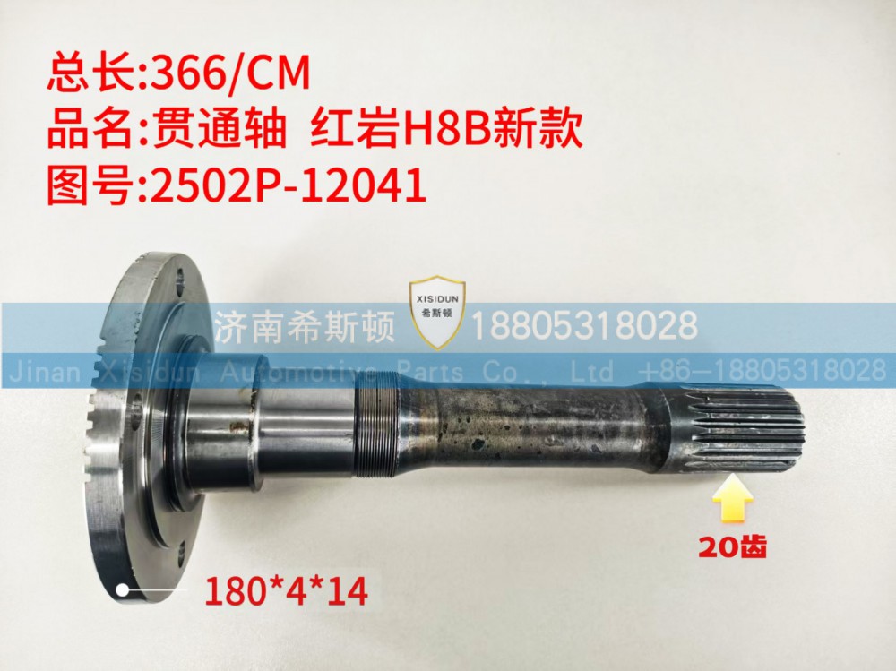 红岩H8B新款贯通轴20齿，2502P-12041