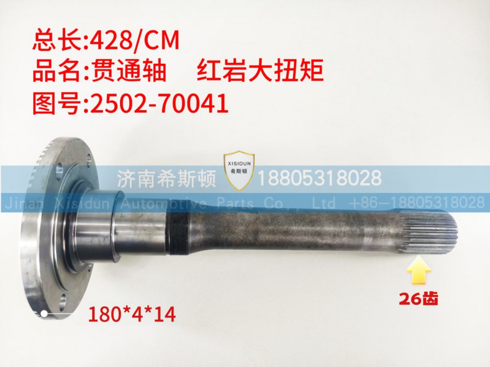 红岩大扭矩贯通轴26齿，2502-70041
