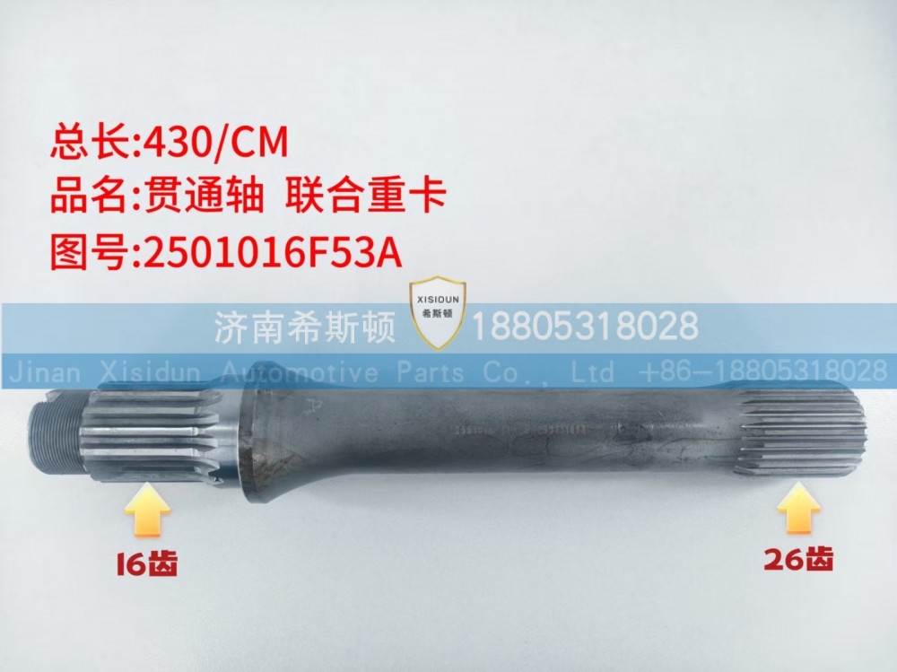 联合重卡贯通轴26齿16齿，2501016F53A
