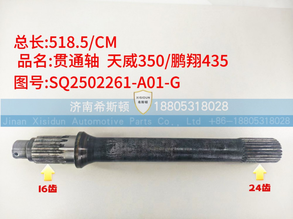 天威350鹏翔435贯通轴24齿，16齿SQ2502261-A01-G