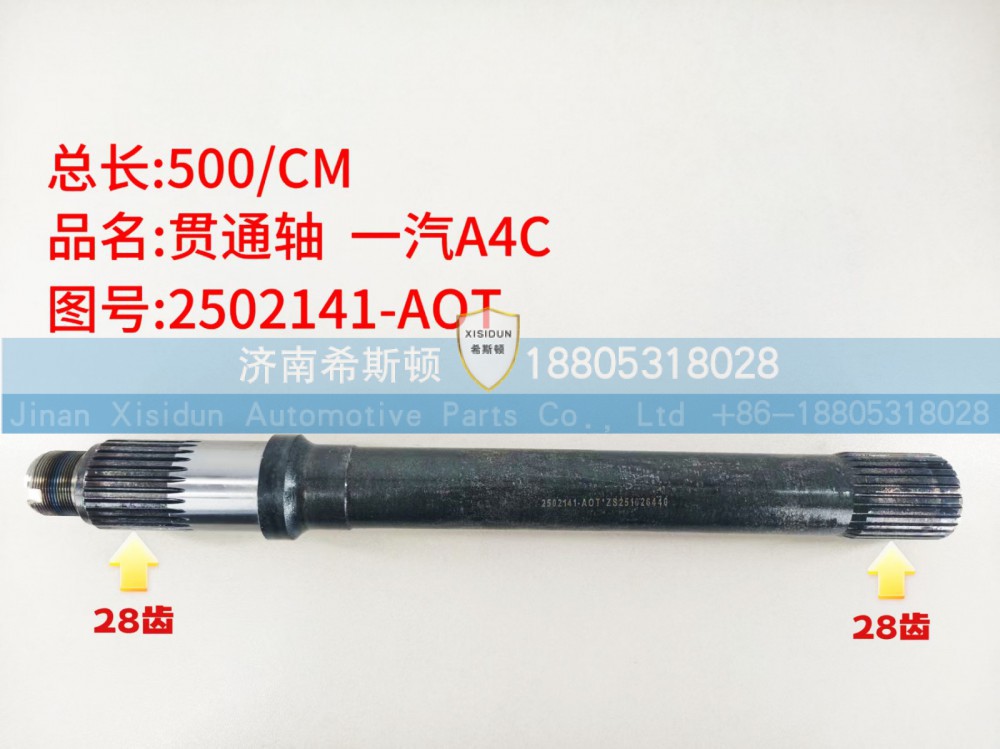 一汽A4C贯通轴28齿，2502141-AOT