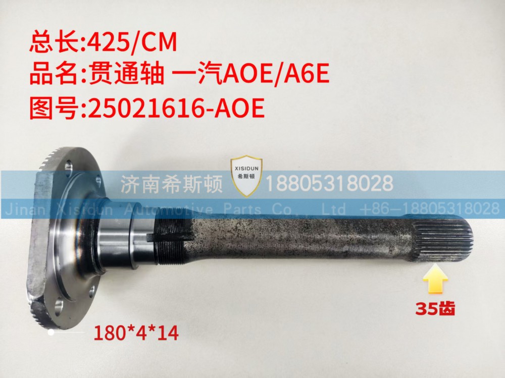 一汽AOE-A6E贯通轴35齿，25021616-AOE
