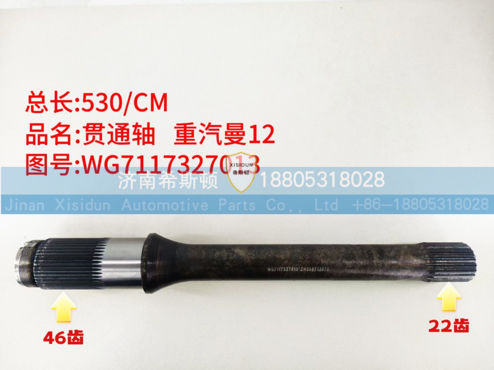 重汽曼12贯通轴22齿，WG7117327013