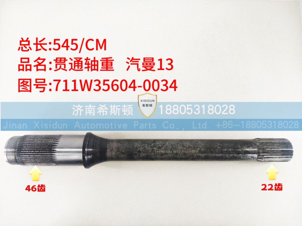 重汽曼13贯通轴22齿，46齿711W35604-0034