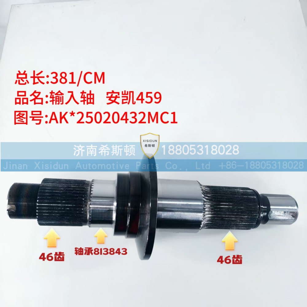 安凯459输入轴AK25020432MC1（46齿）