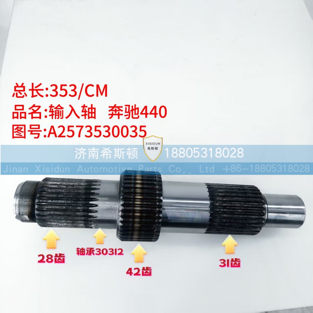 奔驰440输入轴A2573530035（28齿42齿31齿）