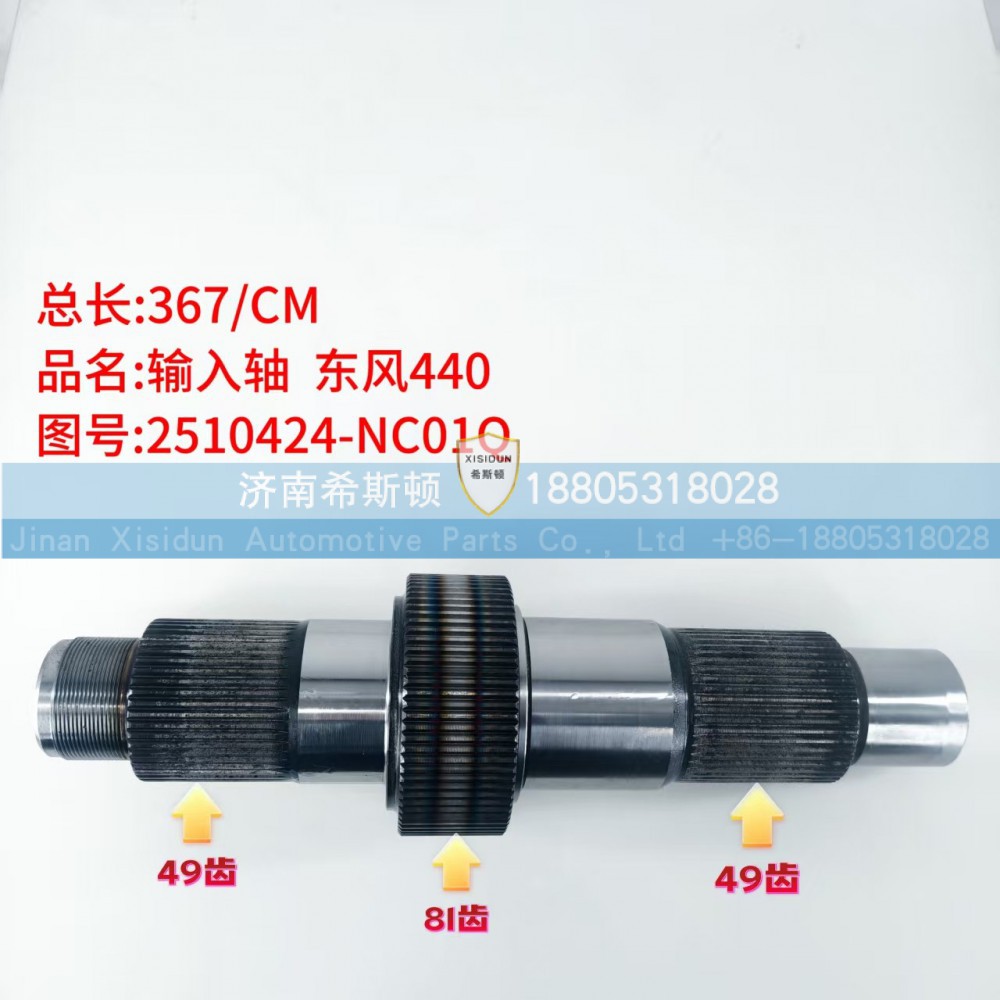 东风440输入轴2510424-NC01Q（49齿81齿49齿）
