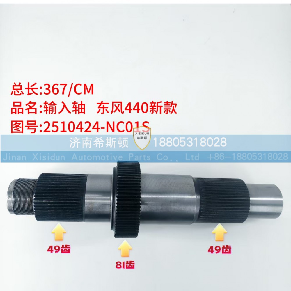东风440新款输入轴2510424-NC01S（49齿81齿49齿）