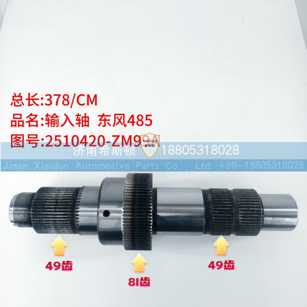 东风485输入轴2510420-ZM99A（49齿81齿49齿）