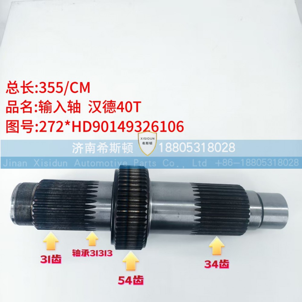 汉德40T输入轴HD90149326106（31齿54齿34齿）