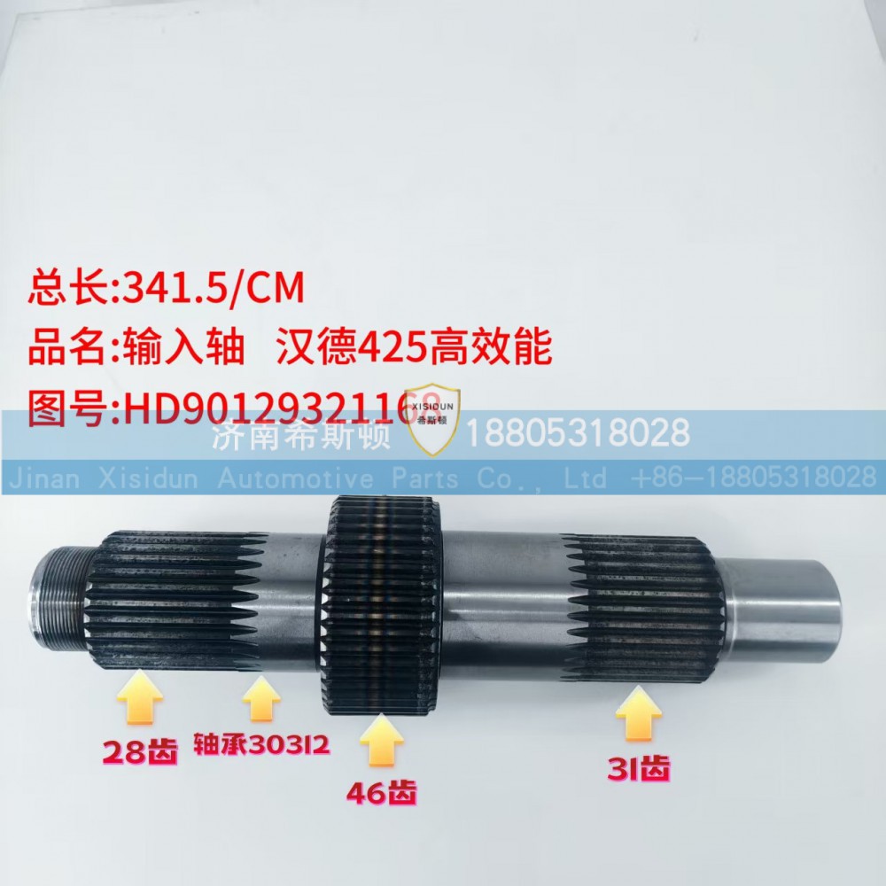 汉德425高效能输入轴HD90129321168（28齿46齿31齿）