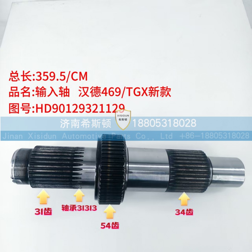 汉德469，TGX新款输入轴HD90129321129（31齿54齿34齿）