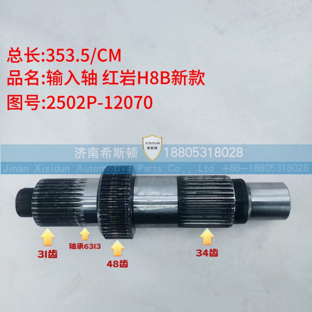 红岩H8B新款输入轴2502P-12070（31齿48齿34齿）