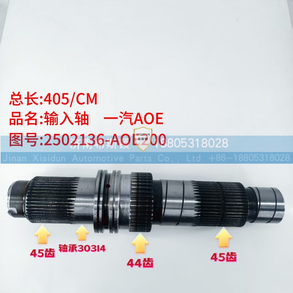 一汽AOE输入轴2502136-AOE（45齿44齿45齿）