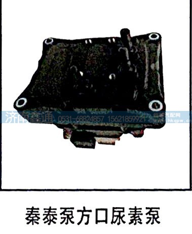 秦泰泵方口尿素泵