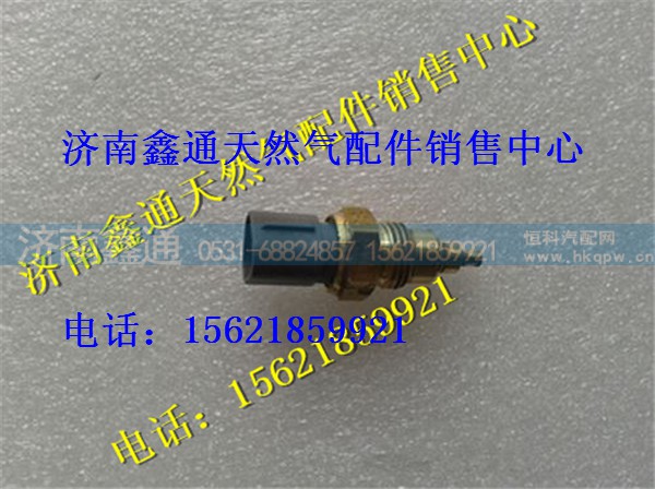 R61540090004,重汽豪沃LNG天然氣發(fā)動(dòng)機(jī)冷卻水溫傳感器,濟(jì)南鑫通天然氣銷售中心