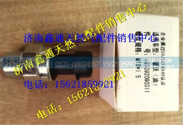 VG1092090311,重汽電噴豪沃機(jī)油壓力傳感器,濟(jì)南鑫通天然氣銷售中心
