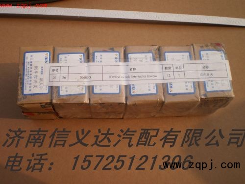 00680D,00680D反向开关,济南信义达汽配有限公司