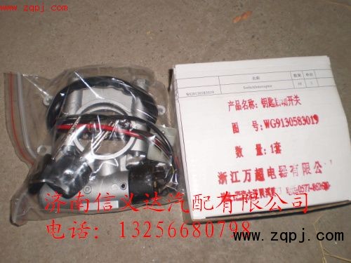 WG9130583019,供应斯太尔、豪沃(HOWO)、金王子WG9130583019点火开关,济南信义达汽配公司 WG9130583019,供应斯太尔、豪沃(HOWO)、金王子WG9130583019点火开关,济南信义达汽配公司
